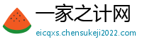 一家之计网
